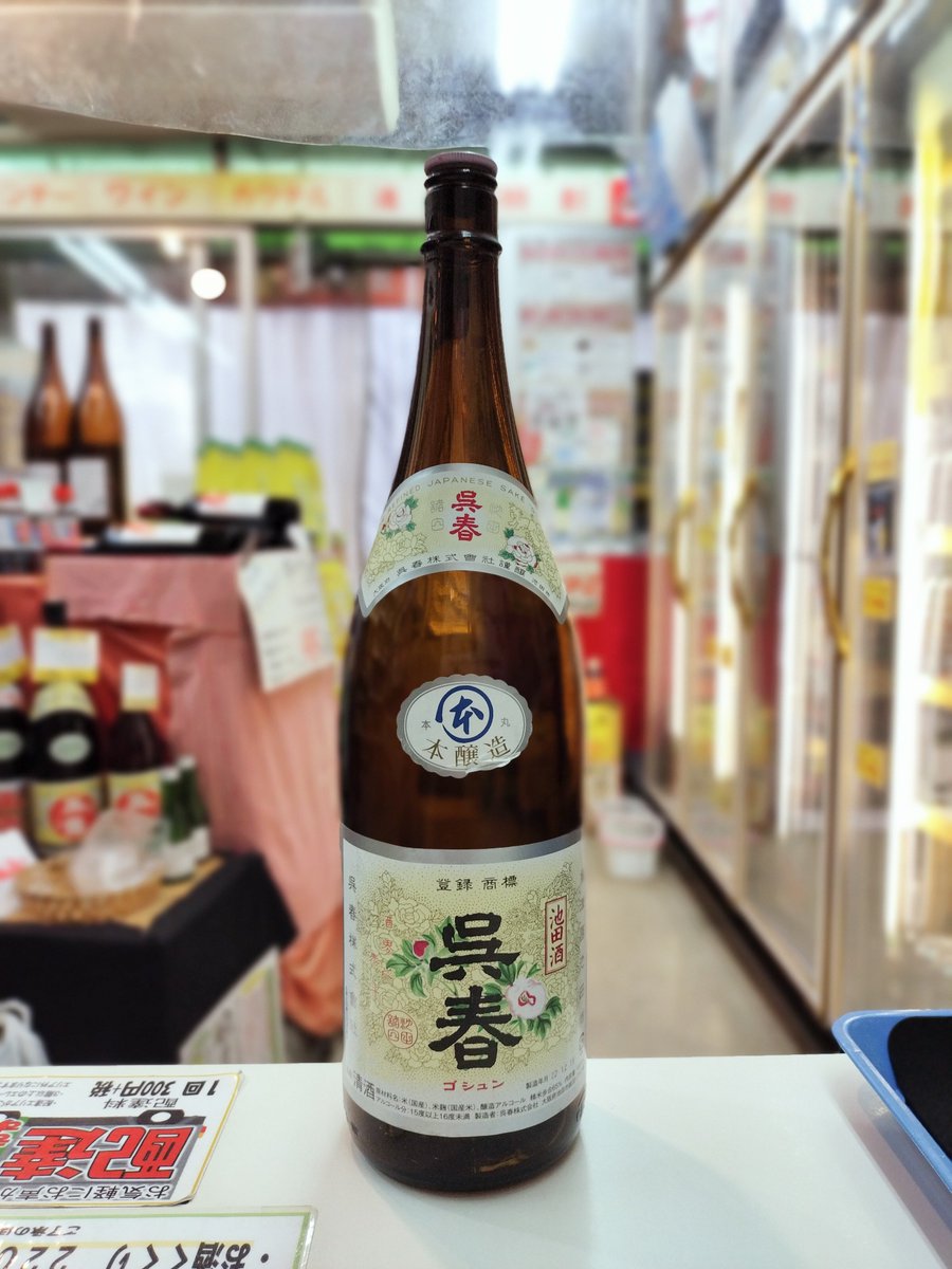 daisinsake's tweet photo. 少しひんやりしてくると日本酒を飲みたくなってきますね☺️
先日も「日本酒なんかちょうだい〜✨」と陽気なお客さん(^o^)
呉春あるやん〜！とお買い上げ。
さらりと甘み、奥深い旨みで落ち着くお酒です✨
大阪の家庭料理にぴったり！
飲用温度は常温で肉じゃがとペアリングどうでしょう🎶
#呉春
#門真市 https://t.co/aueSZ4Ff4B