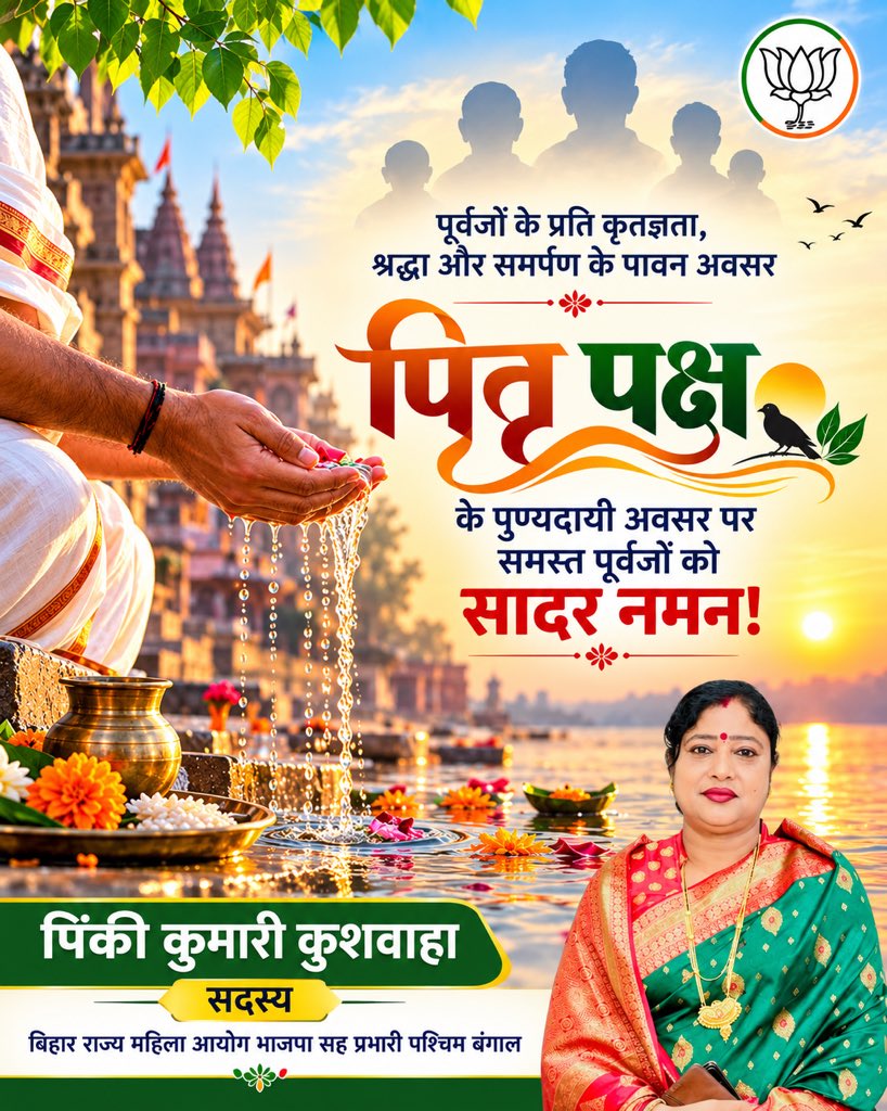 Pinkikushwaha01's tweet photo. पूर्वजों के प्रति कृतज्ञता, श्रद्धा और स्मरण के पावन पर्व ‘पितृ पक्ष’ पर समस्त पितरों को सादर नमन एवं श्रद्धांजलि। 🙏

ईश्वर सभी पितरों की आत्मा को शांति प्रदान करें और उनका आशीर्वाद सदैव हम सभी पर बना रहे।

ॐ शांति। 🙏🌺

#PitruPaksha #PitruPaksha2026 #Shradh https://t.co/DZnBYfVm4L