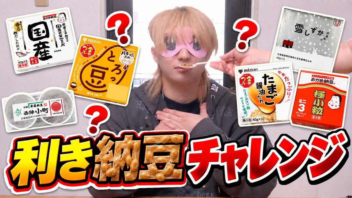 Taisei_F_Staff's tweet photo. 【激ムズ！？】利き納豆チャレンジ！！みんなもやってみてね！✨

YouTubeを更新しました🫧
どうぞお見逃しなく👀⚡️

公式YouTubeチャンネル
▶️ https://t.co/SebMccvHFW

#福本大晴 #大晴ちゅーぶ #納豆 https://t.co/h5I7nS1la3