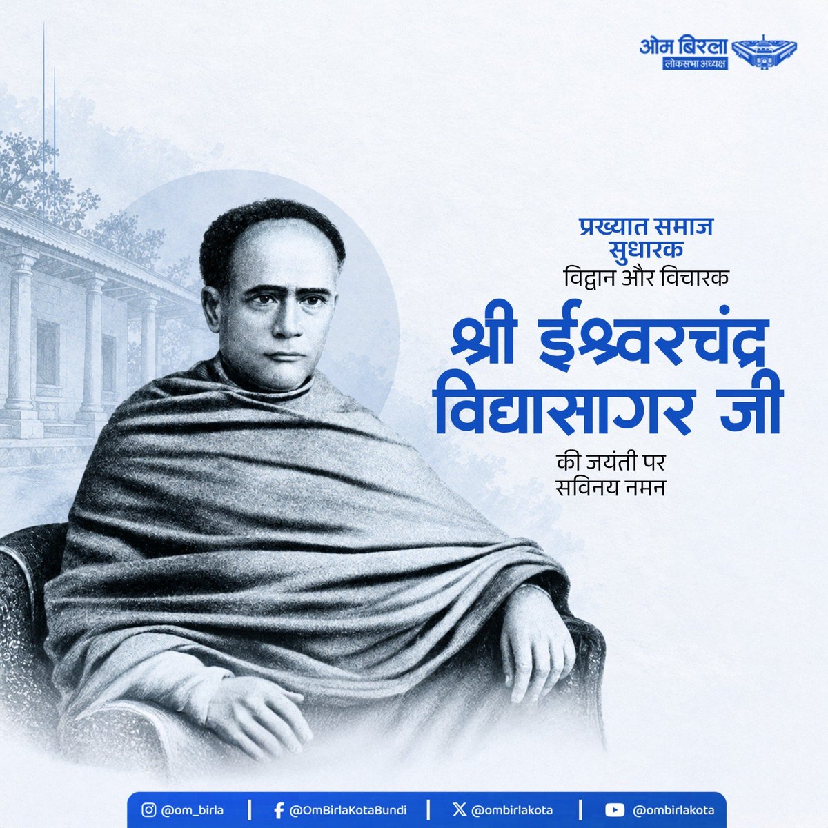 ombirlakota's tweet photo. महान समाज सुधारक, शिक्षाविद्, विद्वान और मानवतावादी चिंतक श्री ईश्वरचंद्र विद्यासागर जी की जयंती पर भावपूर्ण नमन।
विद्यासागर जी की महानता उनके ज्ञान और सामाजिक सुधार के प्रयासों के साथ ही उनके सरल जीवन, संवेदनशील हृदय और असाधारण मानवीय करुणा में भी दिखाई देती है। जरूरतमंदों की सहायता के लिए वे सदैव तत्पर रहते थे। उनके व्यक्तित्व में विद्वता के साथ विनम्रता और सेवा की भावना का अद्भुत समन्वय था।
उन्होंने ऐसे समय में सामाजिक सुधार की आवाज़ बुलंद की, जब बाल विवाह, बहुविवाह और महिलाओं की शिक्षा से वंचितता जैसी कुरीतियाँ समाज में गहराई से मौजूद थीं। विधवा पुनर्विवाह के समर्थन में उन्होंने व्यापक सामाजिक और वैचारिक अभियान चलाया। उनके प्रयासों के परिणामस्वरूप स्वतंत्रता से पूर्व विधवा पुनर्विवाह अधिनियम, 1856 के निर्माण की दिशा में महत्वपूर्ण सामाजिक आधार तैयार हुआ।
शिक्षा, समानता, स्त्री सम्मान और सामाजिक सुधार की अलख जगाने वाले ईश्वरचंद्र विद्यासागर जी का सम्पूर्ण जीवन ज्ञान को केवल अर्जित करने तक सीमित रखने के बजाय उसे समाज के कल्याण का माध्यम बनाने की प्रेरणा देता है।

#IshwarChandraVidyasagar