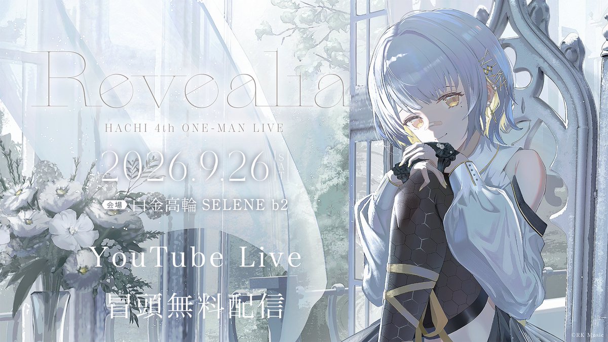 RKMusic_inc's tweet photo. HACHI 4th ONE-MAN Live "Revealia"
           🐝 冒頭無料配信決定 🐝

／
『HACHI 4th ONE-MAN Live "Revealia"』
🗓️ 2026/9/26(土)
    🕑 昼公演：開場[13:00] / 開演[14:00]
    🕖 夜公演：開場[18:00] / 開演[19:00]
📍 白金高輪SELENE b2
#️⃣ #HACHI_Revealia
🌐 ライブ詳細はこちら
https://t.co/P6tTNJQGy9 
＼

#HACHI の4thライブ "Revealia" 
YouTubeでの冒頭無料配信が決定 🎉

HACHI オフィシャルチャンネルにて
下記時間より配信開始予定❗️
【☀️ 昼公演 OPEN [13:30] 】
【🌙 夜公演 OPEN [18:30] 】

▼待機所はこちら
☀️昼公演
    https://t.co/HJnA7vKSmg 
🌙夜公演
    https://t.co/yfG59GZyCX 

ライブ全編をご覧になりたい方は
Z-aNにて配信視聴チケットをご購入ください 🛒

▼配信チケットはこちら
https://t.co/uoZzOu9mdz 
  ※視聴期間：2026年10月17日(土)23:59まで
  ※配信期間中は何度でもご視聴いただけます