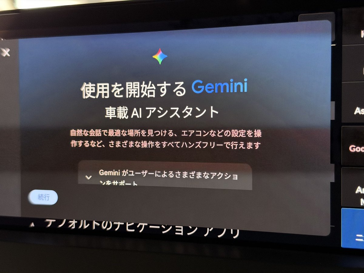 CY_ACCORD's tweet photo. やっと我がアコードにもGeminiが配信されてきた‥

使ってみたところ、オフラインでの機能制限と
Google以外のアプリ操作機能削減が微妙だなぁ
「Amazon Music で嵐を検索」とかができなくなった。

とりあえず元のGoogle アシスタントに戻そう。 https://t.co/4eDm9eyGiS