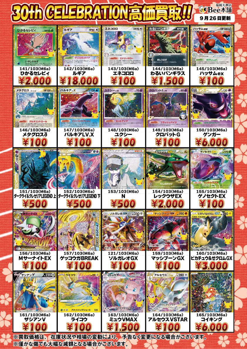 66ミュウ 55枚セット 人気 パーツ まとめ売り Bee本舗 福岡天神店 в X: „🔥#ポケカ 買取情報🔥 『30th CELEBRATION
