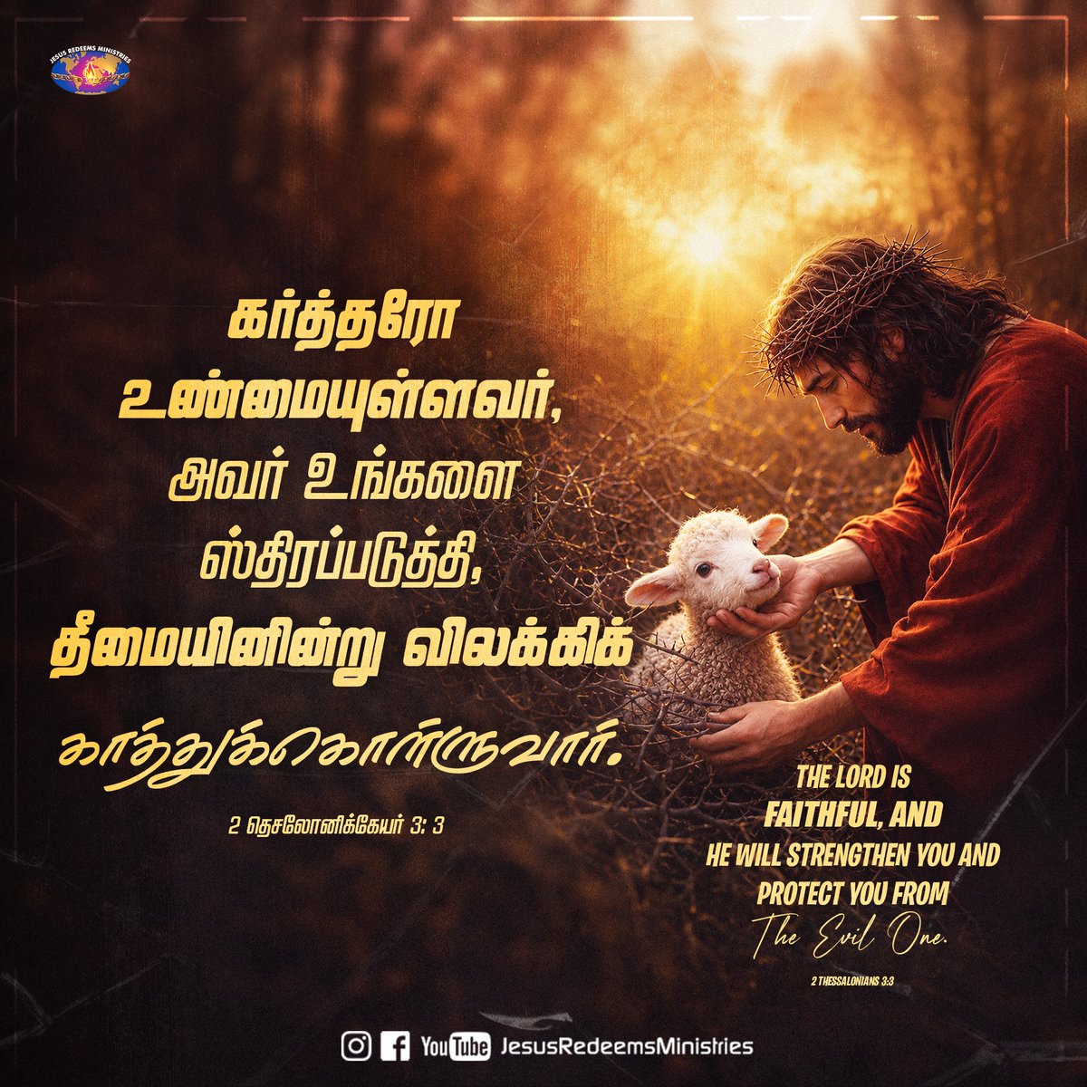 JesusRedeems_'s tweet photo. கர்த்தரோ உண்மையுள்ளவர், அவர் உங்களை ஸ்திரப்படுத்தி,
தீமையினின்று விலக்கிக் காத்துக்கொள்ளுவார். II தெசலோனிக்கேயர் 3: 3
.
.
.
#dailypromiseword #wordofhope #wordoftheday #bibleverses #jesusredeemsministries #comforter #comforterdigitalchannel #promisesofgod #godspromise https://t.co/5d3XjPXX08
