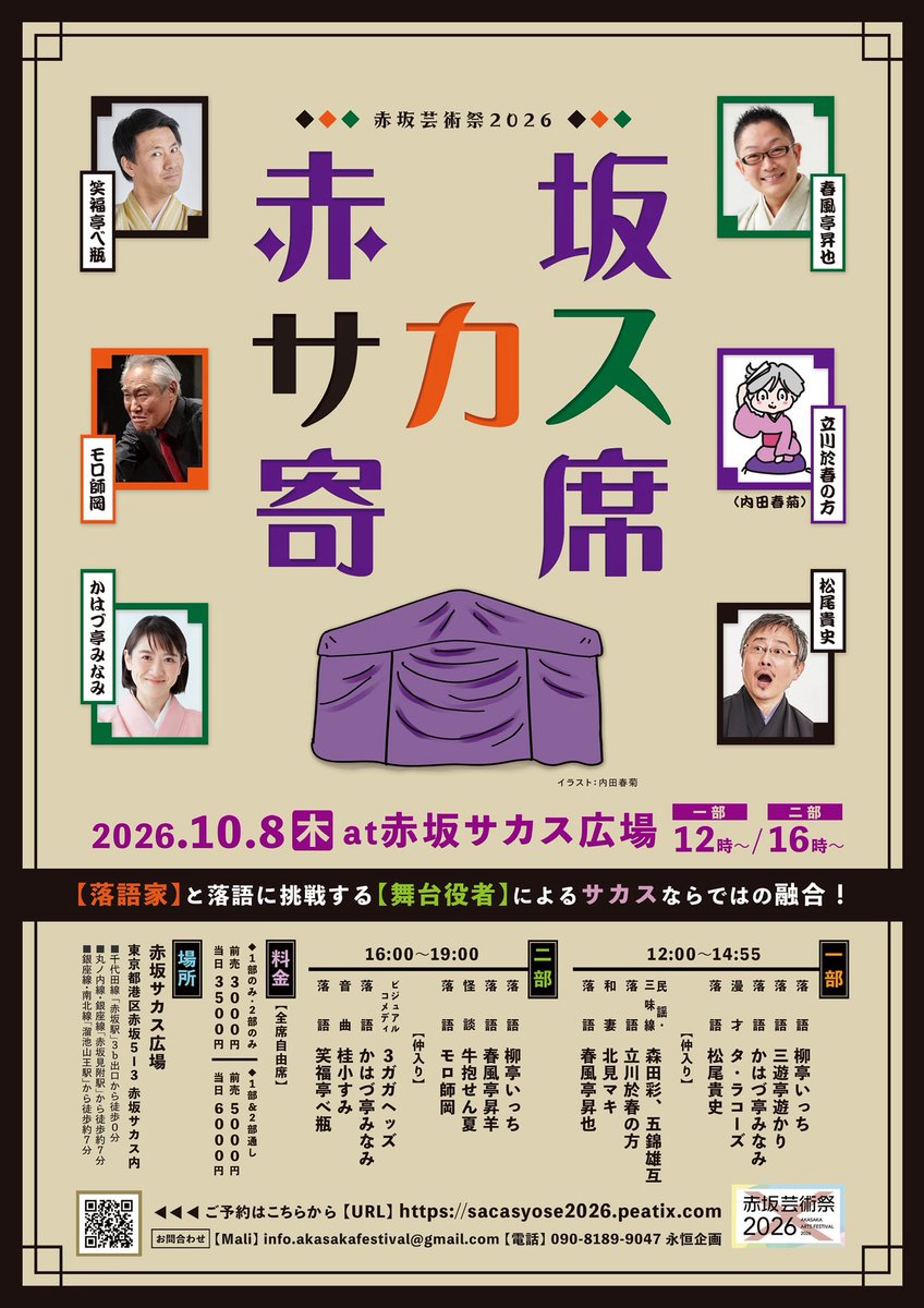 ArtsGinza's tweet photo. 今年もやります！
赤坂サカス寄席2026

【落語家】と落語に挑戦する【俳優】による赤坂芸術祭ならではの融合！

◆予約サイト
https://t.co/VQh83nEu4D

◆赤坂芸術祭2026公式ホームページ
https://t.co/lAlzQ9PLsF https://t.co/SC8eLbAcdt