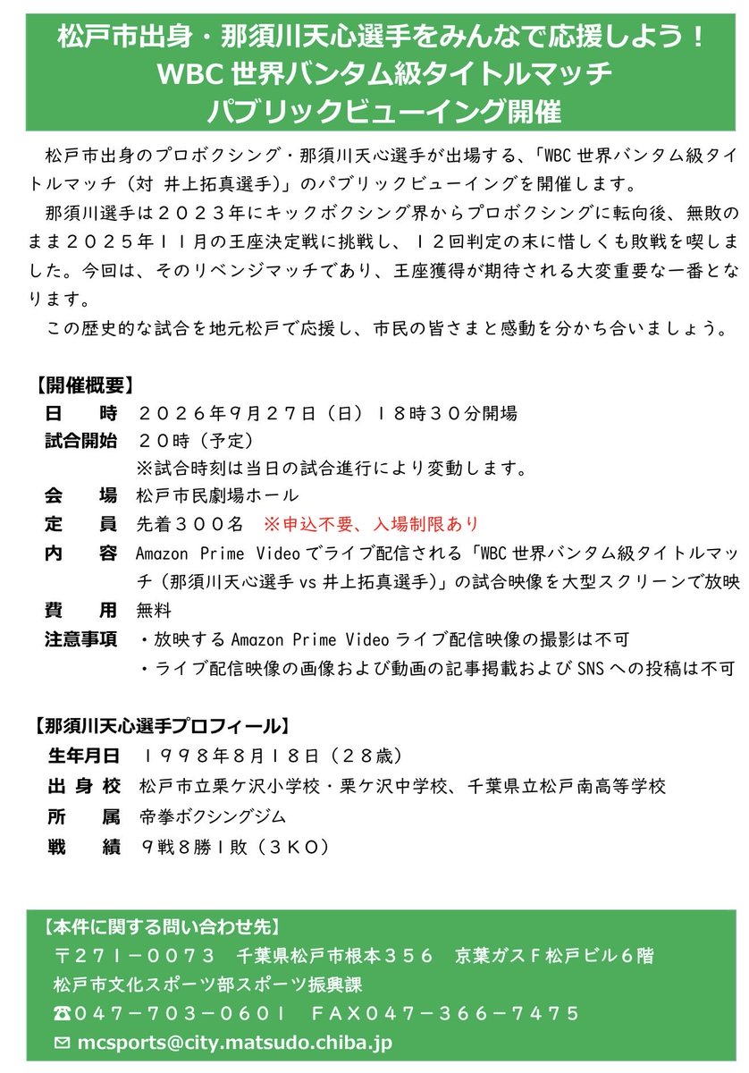 T_Matsudo's tweet photo. 【明日開催】松戸市出身・那須川天心選手をみんなで応援しましょう！

明日9月27日（日）、松戸市民劇場ホールで、那須川天心選手が出場する「WBC世界バンタム級タイトルマッチ」のパブリックビューイングを開催します。

対戦相手は井上拓真選手。那須川選手にとって、王座獲得をかけた大切な一戦です。地元・松戸から、みんなで応援しましょう！

日時：9月27日（日）18時30分開場
試合開始：20時予定
会場：松戸市民劇場ホール
定員：先着300名
費用：無料
申込：不要

試合映像はAmazon Prime Videoでライブ配信されるものを大型スクリーンで上映します。入場者数に限りがありますので、ご了承ください。

※会場での配信映像の撮影、映像・画像の掲載、SNSへの投稿はできません。