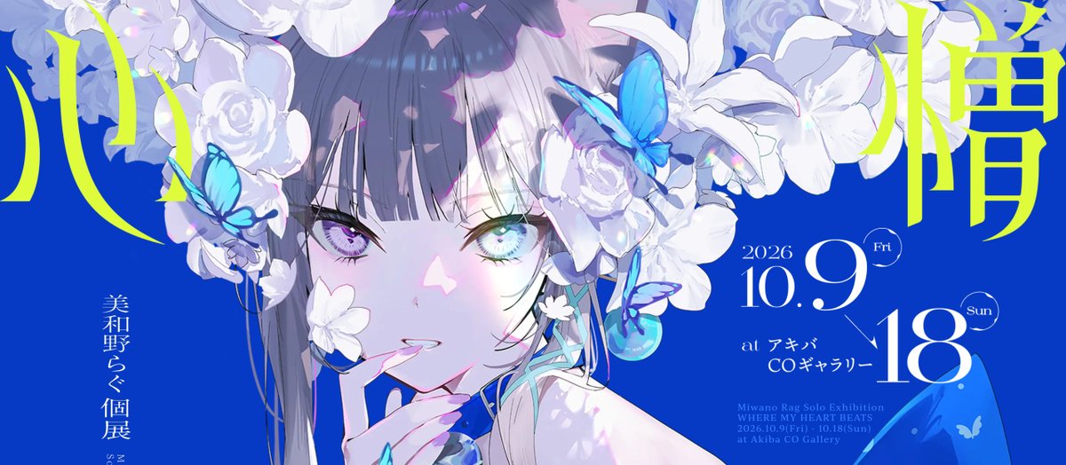 suzusho1115's tweet photo. 【もうエレガント系の明朝にはこの英字フォント】
イラストレーターさんの個展サイトで、数字や英字に「Mittwoch」が使われていました。繊細で華やかなイラストや、本文のしっぽり明朝にばっちりハマってますね。URLはコメントで。秋葉原に近い人、うらやましー。以上、ねぼすけ４号より😂グッモニ🌞 https://t.co/pH1TB3rS4B
