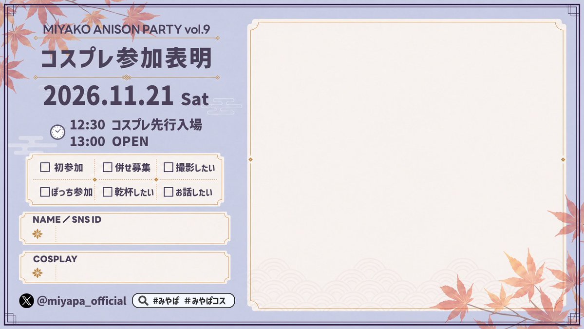 miyapa_official's tweet photo. ＼みんなが主役／
⛩️京都✖️アニソン✖️コスプレ🌈
《王道系アニソンDJ party #みやぱ 》

誰でも自由に上がれるステージ🪩
コスプレイヤーさん多数✌️
アニクラ初心者さん多数🌟
更衣室と撮影ブース完備📸
王道選曲👑

🗓️11月21日（土）13:00〜
📍京都FANJ

✅イベント詳細✅
https://t.co/q0SD79I8Ib https://t.co/yxpkyPKR72