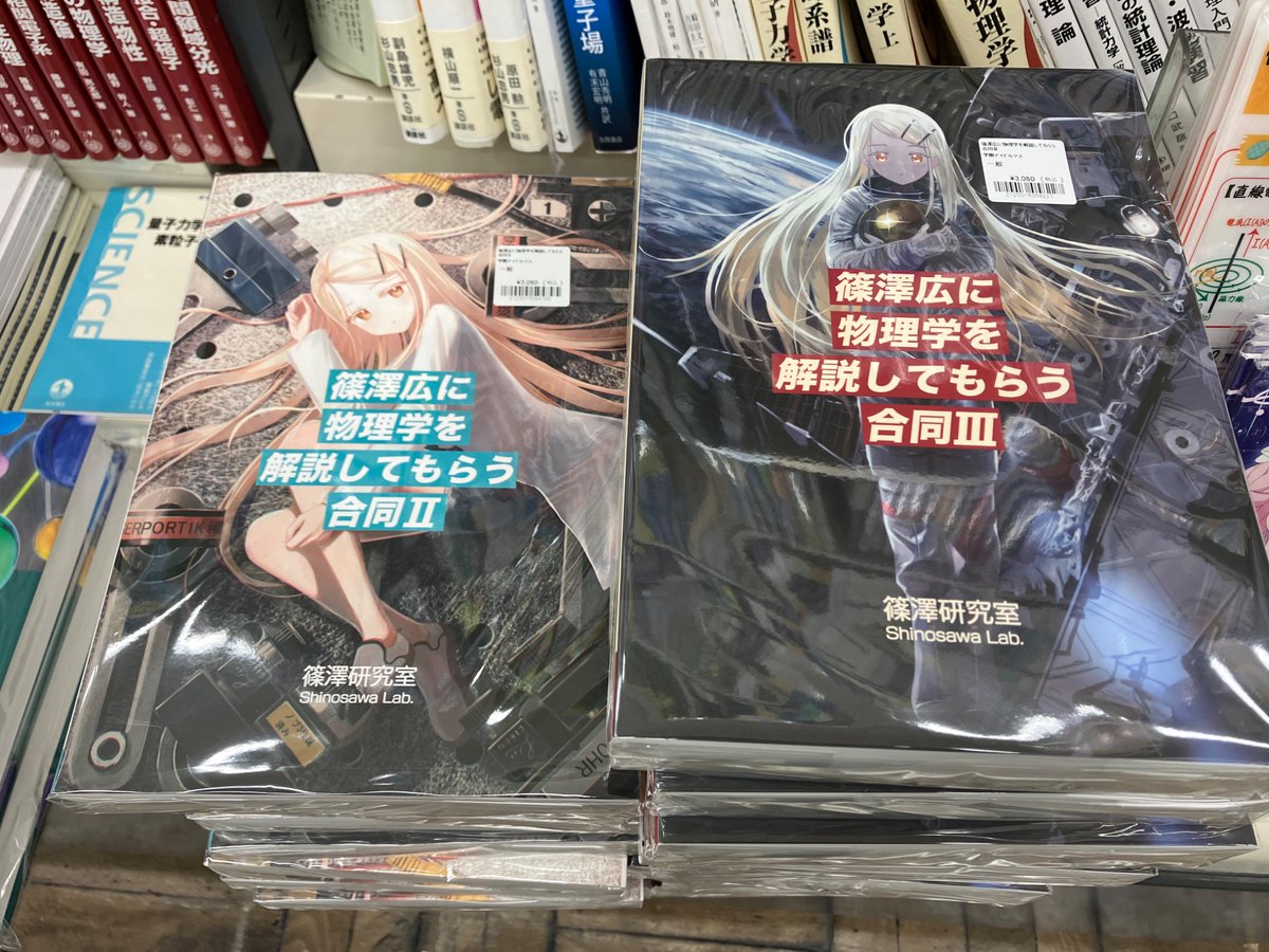 rikoushonotana's tweet photo. 9/26入荷
📘篠澤物理第3弾登場📘
『篠澤広に物理学を解説してもらう合同Ⅱ,Ⅲ』（篠澤研究室）@0500mL
620ページの超ボリュームでお届けする、至高の1冊を是非お手元で存分にご堪能ください。
#篠原物理 https://t.co/pyCa030YOk