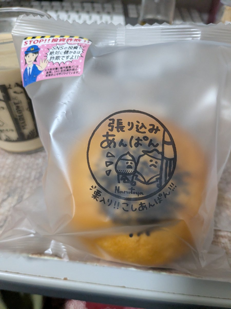 dash3go's tweet photo. 張り込みあんぱんって名前でもヤバいのに、上のシールが更に追い討ち……
買うの2度めよw https://t.co/fzW8kOeuhu