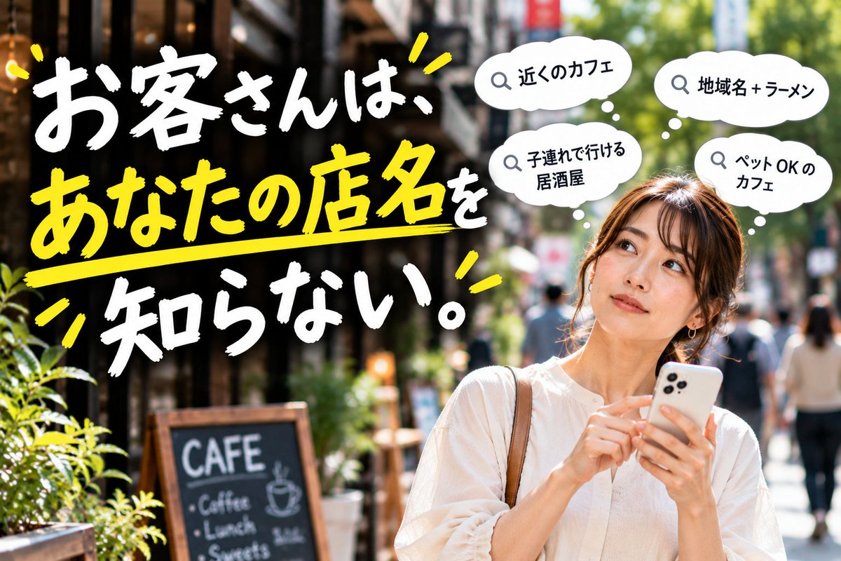 ForestronAI's tweet photo. Googleで店名を検索すると、ちゃんと出る。
でも、お客さんは
店名を知らないから検索している。
「地域名＋業種」
「近くの〇〇」
「〇〇できる店」
その検索でも、見つかっていますか？

自分のお店をチェック👇
https://t.co/cM7oo46pAI

#店舗集客 #MEO #SEO https://t.co/1DSc4e7W7A