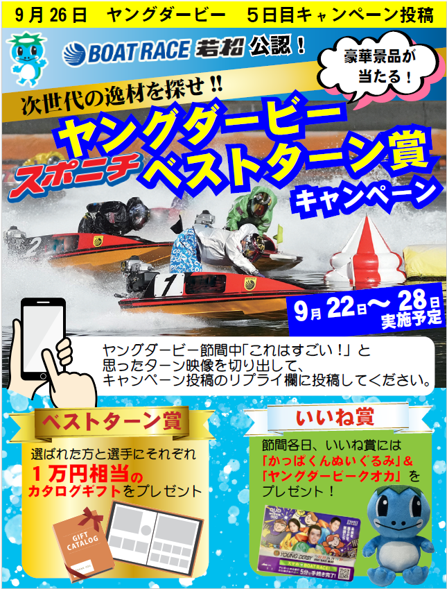 boatrace_news6's tweet photo. ／
1万円相当のカタログギフトが当たる🎁
#ボートレース若松 公認
#スポニチベストターン賞
ヤングダービー
💛5日目キャンペーン投稿
＼

応募方法📝
①同アカウントをフォロー
②本投稿をリポスト
③ヤングダービー5日目にあなたが【すごい✨】と思ったターン動画を切り出してリプライ欄に投稿（リプライ欄投稿例参照）
※動画は下記URLボートレース若松「ピットハンター」の切り出しのみ選考対象
➡️https://t.co/Il9Kzi6l6j

◎1マークでも2マークでもOK
◎何周目でもOK
◎2着、3着争いでもOK

※1日1回節間計6回まで投稿可能
※選手への誹謗中傷等、悪質な投稿は禁止

さらにWチャンス✨
たくさん「いいね❤️」がついたターン動画を投稿してくれた方に下記をプレゼント🎁
各日1️⃣名:かっぱくんぬいぐるみ＆ヤングダービークオカード500円分
各日1️⃣名:ヤングダービークオカード500円分

ヤングダービー終了後、集まった全てのターン動画の中からスポニチ記者がベストターン賞を選定✨
🎖️ベストターン賞に選ばれた方に1万円相当のカタログギフトをプレゼント🎁（複数の場合は抽選）
🎖️ベストターン賞に選ばれた選手にはトロフィーと1万円相当のカタログギフトを贈呈🏆

🔽応募規約はこちら🔽
https://t.co/MFrZamUVbF