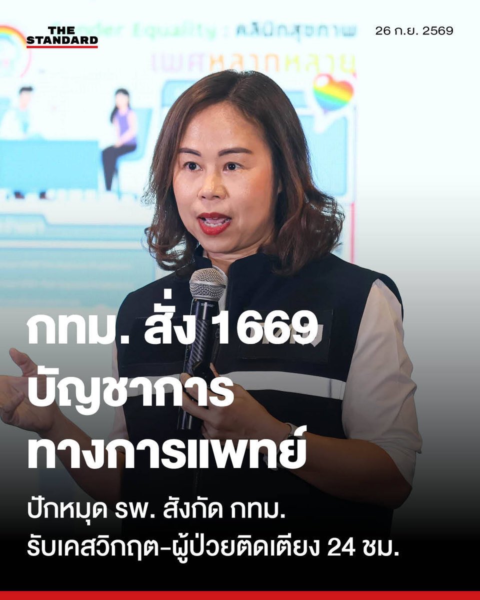 thestandardth's tweet photo. กทม. ตั้งศูนย์เอราวัณ 1669 เป็นศูนย์บัญชาการการแพทย์ เร่งอพยพผู้ป่วยติดเตียงพื้นที่น้ำท่วม เผยยอดสายพุ่ง 2 เท่า

วันนี้ (26 กันยายน) รองศาสตราจารย์ ดร.ทวิดา กมลเวชช รองผู้ว่าราชการกรุงเทพมหานคร เปิดเผยถึงมาตรการทางการแพทย์และการช่วยเหลือประชาชนในพื้นที่ประสบอุทกภัยว่า กรุงเทพมหานครได้สั่งการให้ ศูนย์รับแจ้งเหตุและสั่งการเอราวัณ (สายด่วน 1669) ทำหน้าที่เป็นศูนย์บัญชาการทางการแพทย์ เพื่อรับแจ้งเหตุและประสานงานเคลื่อนย้ายผู้ป่วยติดเตียงที่ได้รับผลกระทบจากน้ำท่วมขังในบ้านเรือน นำส่งสถานที่พักพิงชั่วคราวอย่างเร่งด่วน

สำหรับแนวทางการบริหารจัดการ ได้จำแนกผู้ป่วยออกเป็น 2 กลุ่มหลัก คือ:

⚈ ผู้ป่วยที่ไม่จำเป็นต้องใช้เครื่องมือแพทย์: จะประสานนำส่งเข้าพัก ณ ศูนย์พักพิงชั่วคราวที่ผู้อำนวยการเขตได้จัดเตรียมไว้รองรับในแต่ละพื้นที่

⚈ ผู้ป่วยวิกฤตที่ต้องใช้เครื่องมือแพทย์: เช่น เครื่องช่วยหายใจ เครื่องดูดเสมหะ หรือมีเงื่อนไขทางการแพทย์เฉพาะ จะประสานนำส่งฝากไว้ที่ห้องฉุกเฉินและห้องสังเกตอาการของโรงพยาบาลในสังกัดกรุงเทพมหานครทันที โดยครอบคลุมทั้ง ฝั่งตะวันออก (โรงพยาบาลสิรินธร, โรงพยาบาลนคราภิบาล (ลาดกระบัง กทม.), โรงพยาบาลเวชการุณย์รัศมี, โรงพยาบาลรัตนประชารักษ์) และ ฝั่งตะวันตก (โรงพยาบาลบางขุนเทียน และโรงพยาบาลราชพิพัฒน์) เพื่อรับตัวไว้ดูแลก่อนดำเนินการขยับขยายต่อไป

ด้านรายงานสถานการณ์จากศูนย์เอราวัณในช่วงเวลา 02.30–04.00 น. ที่ผ่านมา พบว่ามีปริมาณสายโทรเข้าสายด่วน 1669 เฉลี่ยสูงถึงชั่วโมงละ 140 สาย ซึ่งเพิ่มขึ้นจากภาวะปกติประมาณ 2 เท่า โดยมีผู้ป่วยในพื้นที่น้ำท่วมขังรอการระบายโทรเข้ามาขอความช่วยเหลือจำนวนมาก ซึ่งศูนย์เอราวัณได้เร่งประสานงานมูลนิธิและหน่วยกู้ภัยเข้าปฏิบัติตามจุดต่างๆ อย่างต่อเนื่อง

ทั้งนี้ สำหรับผู้ป่วยที่ไม่จำเป็นต้องเคลื่อนย้ายแต่พบปัญหาอุปสรรค สามารถแจ้งเรื่องผ่านสำนักงานเขตพื้นที่หรือแอปพลิเคชัน Traffy Fondue โดยศูนย์บริการสาธารณสุขและทีมฉุกเฉินจะเข้าประสานงานช่วยเหลือร่วมกับสำนักงานเขตต่อไป อย่างไรก็ตาม กทม. ต้องขออภัยประชาชนหากมีกรณีการรอสายหรือใช้เวลาติดต่อกลับนานเนื่องจากปริมาณการติดต่อเข้ามาเป็นจำนวนมาก

นอกจากนี้ รองผู้ว่าฯ กทม. ระบุเพิ่มเติมว่า กรุงเทพมหานครเตรียมจะประกาศพื้นที่ประสบสาธารณภัยเพิ่มเติมอีกเป็นจำนวนมาก โดยขณะนี้ สำนักการระบายน้ำ สำนักงานเขต และสำนักป้องกันและบรรเทาสาธารณภัย กำลังเร่งรวบรวมรายละเอียดพื้นที่ที่มีน้ำท่วมขังและได้รับผลกระทบอย่างละเอียดตั้งแต่ช่วงเที่ยงคืนที่ผ่านมา เนื่องจากพบว่าหลายพื้นที่ได้รับผลกระทบน้ำท่วมขังภายในบ้านเรือนประชาชนโดยตรง ไม่ใช่เฉพาะบนแนวถนนสายหลัก

ภาพ: ณาฌารัฐ ภักดีอาสา

#TheStandardNews
#TheStandardPhoto #ณาฌารัฐภักดีอาสา