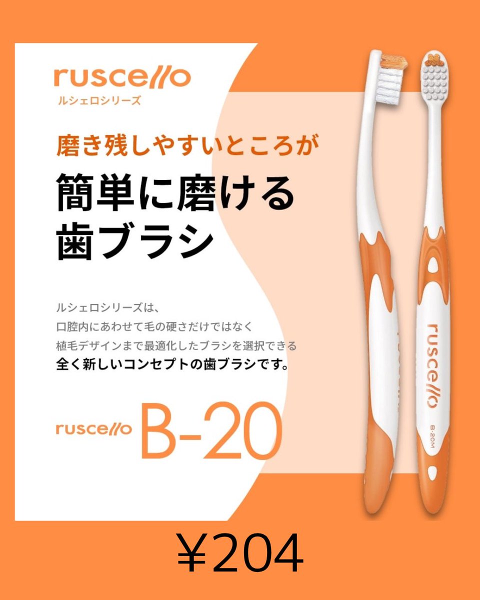 Kwingselectshop's tweet photo. ルシェロ B-20は、株式会社ジーシー（GC）が販売する、10代や手の小さい女性のむし歯予防に最適なコンパクトサイズの4列植毛歯ブラシです。🪥✨
4列植毛による安定感がありながら、コンパクトなヘッドと段差植毛・先端集中毛を採用し、奥歯や歯間にも届きやすい設計です❗️
#門真市 #歯科専用 #ルシェロ https://t.co/WcFl9XnW5Z