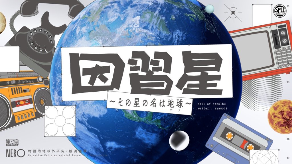 Mounerotaku's tweet photo. . 
　宇宙人パロ、しちゃお！

𝗖𝗼𝗖𝟲𝘁𝗵「因習星～その星の名は地球～」
　https://t.co/PFloHDaHR3

🛸未来から1999年の日本に不時着して平成を浴びるシナリオ。
自陣で、ペアで、初めましてで宇宙人パロをしてもいいかも!? https://t.co/VyNKUJd02v