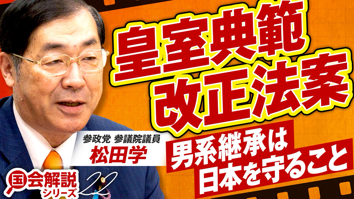 sansei411's tweet photo. ◉赤坂ニュース更新！

今回の赤坂ニュースは…
教えて！国会解説シリーズ💡

皇室典範改正法案 
男系継承を守ること🇯🇵

建国から2600年以上の
歴史がある日本。

日本の皇室では
歴代の女性天皇を含め、
男系による皇位継承が
続いてきました。

なぜ今、
皇室典範改正案の話が
されているのか？👀

女性天皇と
女系天皇の違いとは？

日本の皇室の歴史や
皇位継承について、
松田学議員が
わかりやすく解説します！💡

皇室のあり方について、
まずは正しく知ることから
始めてみませんか？🇯🇵

🎤 出演
・参政党 参議院議員 松田学

ぜひ、ご覧ください！✨

▼視聴はこちらから▼
https://t.co/FwitMvRiFe