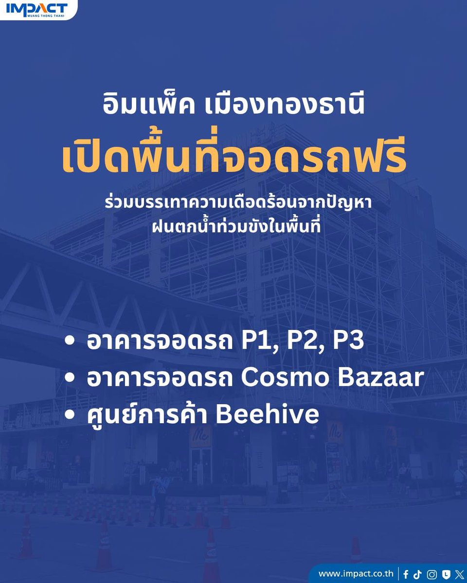 IMPACTVenue's tweet photo. #อิมแพ็คเมืองทองธานี เปิดพื้นที่ให้จอดฟรี🚙🛵 เพื่อบรรเทาความเดือดร้อนผู้ได้รับผลกระทบจากเหตุฝนตกน้ำท่วมขังในพื้นที่

โดยสามารถนำรถยนต์ เข้าจอดฟรี ได้ 3 แห่ง 
📍อาคารจอดรถ P1, P2, P3 
📍อาคาร Cosmo Bazaar 
📍ศูนย์การค้า Beehive

รถจักรยานยนต์ จอดฟรี 
📍อาคารจอดรถ P3 ชั้น 2A, 2B, 3A