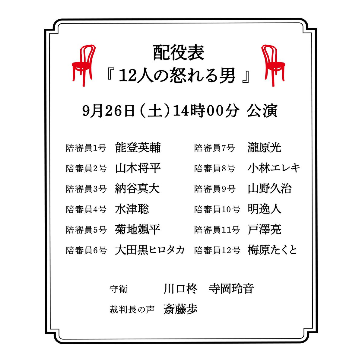 KITA8_THEATER's tweet photo. #ジョブキタ北八劇場
『 #12人の怒れる男 』

【本日2公演】
🕴️14:00〜
⚖️18:30〜
🎟️当日券は開演の45分前より販売

昨日は山田マサルさんが千秋楽でした🙌
本日は夜公演をもって菊池拓帆さんが千秋楽となります🙏

いずれも当日券の販売が若干数ございます‼️

ご来場お待ちしております✨️ https://t.co/4NGiRhzxmq