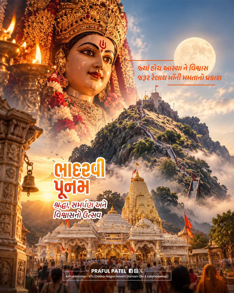 prafulkpatel's tweet photo. ભાદરવી પૂનમના પાવન અવસરે મા અંબાના ચરણોમાં શ્રદ્ધાપૂર્વક નમન.

આ પવિત્ર દિવસે અંબાજીની યાત્રા કરતા લાખો શ્રદ્ધાળુઓની આસ્થા અને ભક્તિને વંદન. મા અંબા સૌના જીવનમાં સુખ, શાંતિ, સમૃદ્ધિ અને નવી આશાનો સંચાર કરે તથા દરેક પરિવાર પર માતાજીના આશીર્વાદ સદાય બની રહે તેવી હૃદયપૂર્વક પ્રાર્થના.