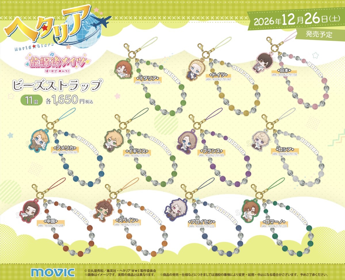 movic_jp's tweet photo. 【フェア告知】
アニメ『ヘタリア World★Stars』2026 Winterフェア開催決定！
開催期間は2026/12/26(土)～2027/1/24(日)まで！
期間中、関連商品をご購入税込1,100円毎に特典ブロマイド(全11種)を1枚プレゼント！お見逃しなく！
https://t.co/CAJ1yyO202
#ヘタリアWS https://t.co/UzKdTdlC8N