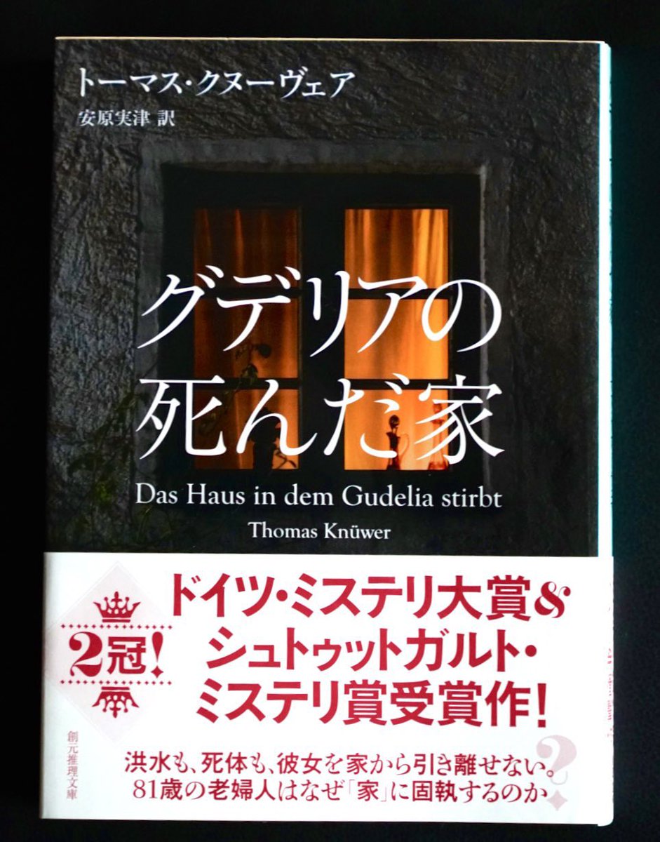 HIDEO_KOJIMA_EN's tweet photo. I finished reading Thomas Knüwer’s “Das Haus in dem Gudelia stirbt” (“The House Where Gudelia Dies”). A German mystery that leaves you with a feeling that’s hard to put into words. Gudelia is a lonely 81-year-old woman. Moving back and forth between 2024, 1998 and 1984, with the present-day story unfolding during a devastating flood, she tells in the first person about the sad past behind her “attachment” to the house. This isn’t the kind of mystery that begins with a dead body, followed by a detective or police officer arriving to investigate and solve the case. What is hidden in this house? From around the middle of the book, you find yourself turning the pages almost thinking, “I don’t want to reach the answer to what really happened.” Rather than being a whodunit, it goes deeper into both the human side of the story and the mystery itself. Recommended.