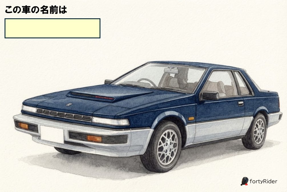 RiderForty's tweet photo. これは日産自動車が1983年 ～1988年まで製造していた2ドアクーペの乗用車です。
この車知ってる人いますか？ https://t.co/sfB4u32qSV