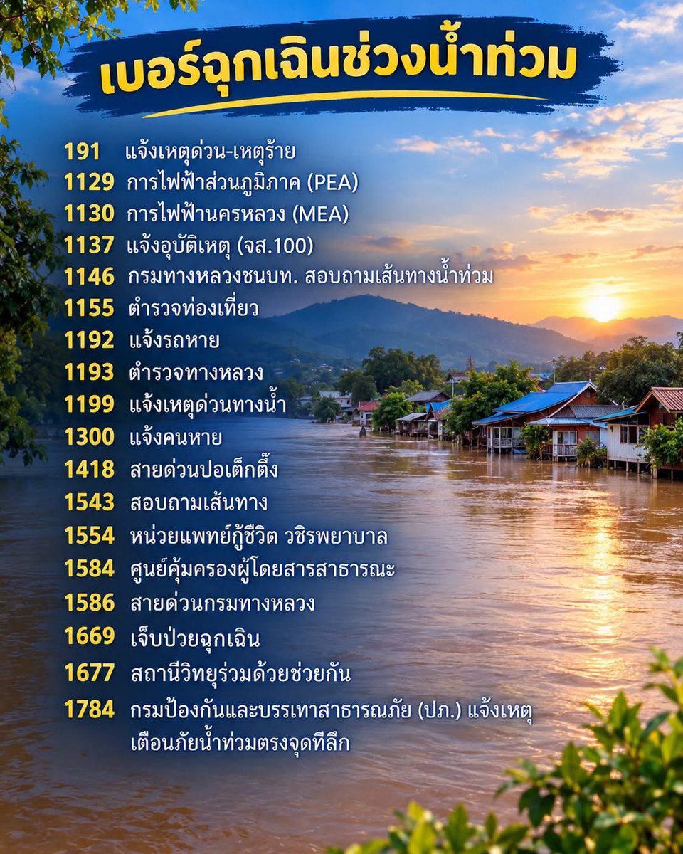 Junyaklung's tweet photo. ฝนตกน้ำท่วม ดูแลตัวเองกันดีๆนะ ถ้าเริ่มยกของได้บางส่วนยกไว้ก่อนก็ดีนะ ฝนดูท่าจะหยุดยากมาก อีกสิ่งนึ่ง เติมน้ำมันรถกันไว้ด้วยนะคะ เผื่อฉุกเฉิน จำเป็นต้องใช้รถ เบอร์ติดต่อหน่วยงานต่างๆ เซฟเก็บไว้เผื่อฉุกเฉิน ค่ะ https://t.co/X51JpYevwc