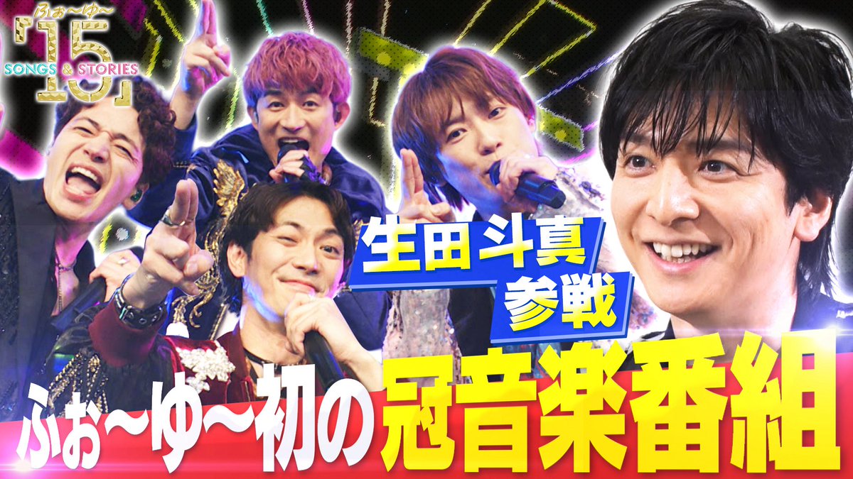 4u_15ss's tweet photo. 『ふぉ～ゆ～「15」Songs &amp; Stories』
地上波特別編はご覧になりましたか？🥰

まだの方はぜひTVerで⬇️
https://t.co/oI3BcUczg6

次回の #ふぉゆ15SS は、
#生田斗真 がサプライズ参戦🥳
10/4(日)15:00からテラサで独占配信✨
お楽しみに❤️💚💛💜

#ふぉ～ゆ～ https://t.co/yhp1MGjnFc