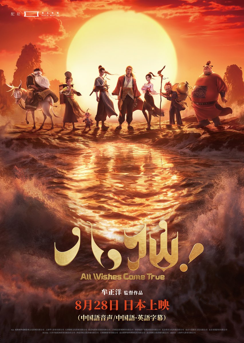 MianBaiYingHua's tweet photo. 🎊上映決定🎊

原語版『#八仙！』
（英題：#AllWishesComeTrue）、

📍京都｜#アップリンク京都
🗓️10/2(金)~

上映バージョン：中国語音声／中国語・英語字幕
 （#日本語字幕はございません）

※尚、#アップリンク吉祥寺 は10/1(木)まで絶賛続映中！
詳し上映情報は各劇場HPでご確認ください🙇 https://t.co/uAdpMneMuf