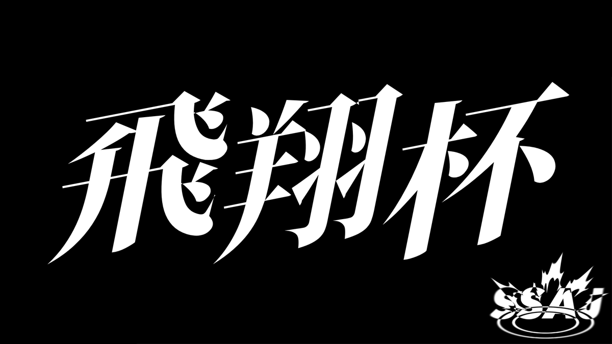 SS_AddJump's tweet photo. 【SSAJオンライン大会告知🪽】

『飛翔杯#2』
🗓️日程 
10月4日（日） 21時～

⏰ 募集期間 
～10月4日（日） 20時55分

⚔️トーナメント方式
ダブルエリミネーション BO3 ※決勝BO5

⬇️ 申請URLはリプ欄に記載⬇️ https://t.co/50iAK05163