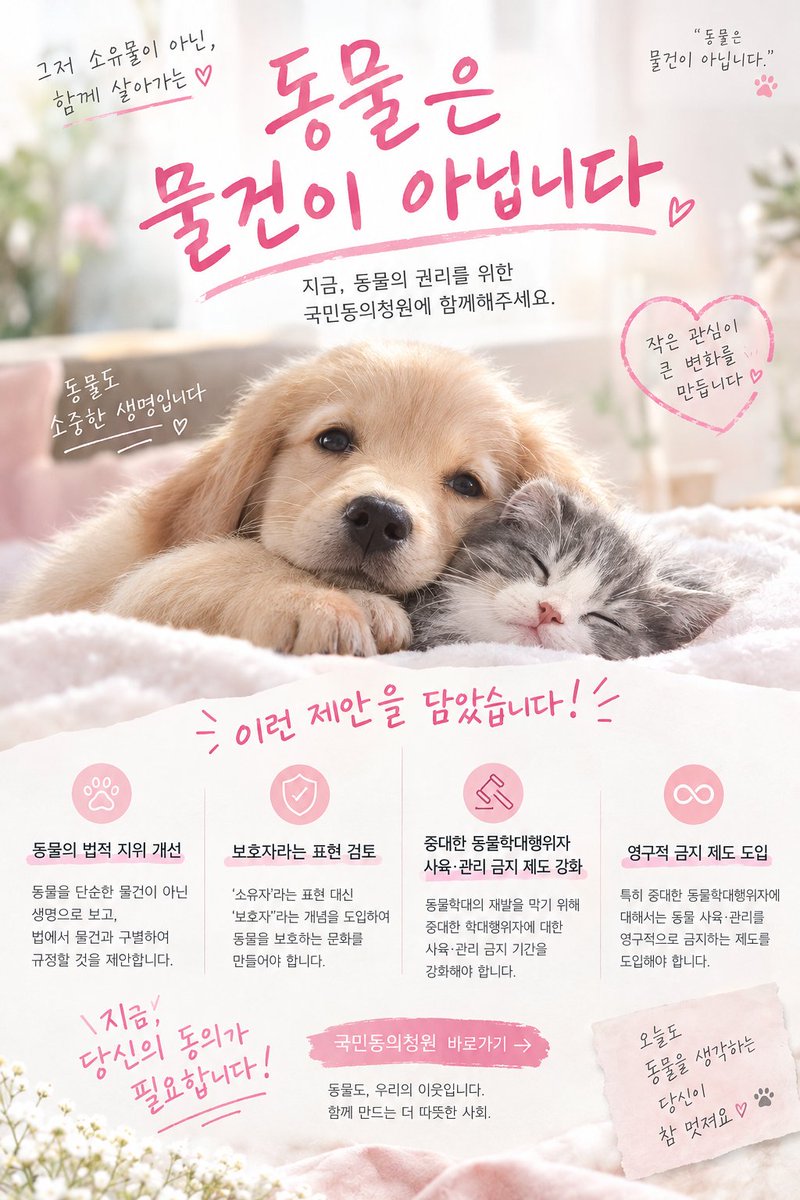 pudding_jwy0831's tweet photo. 현재 동물보호를 위한 청원의 사전동의가 진행중 입니다! 찬성 한번씩 부탁드릴게요! 청원 내용 아래 이미지 참고 부탁드려요!
링크⬇️
https://t.co/WPmZJ8qrmR

#국민동의청원 #동물은물건이아닙니다 #동물보호 #동물권 #동물복지 #동물학대 #동물학대방지 #반려동물 #강아지 #고양이 #반려견 #반려묘 https://t.co/bXR6jRwtpt