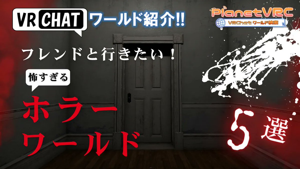 planetvrchat's tweet photo. VRChatホラワ紹介の第一人者が選んだ、フレンドと楽しめる"怖いホラーワールド5選"！！😱

https://t.co/QNfmr8AEWa

ホラワって分断されたり時間がかかったりで複数人で遊びにくいワールドってありますよね。
今回はフレンドと行きやすくて怖いワールドを厳選しました！

ぜひフレンドを誘っていってみてください！👻