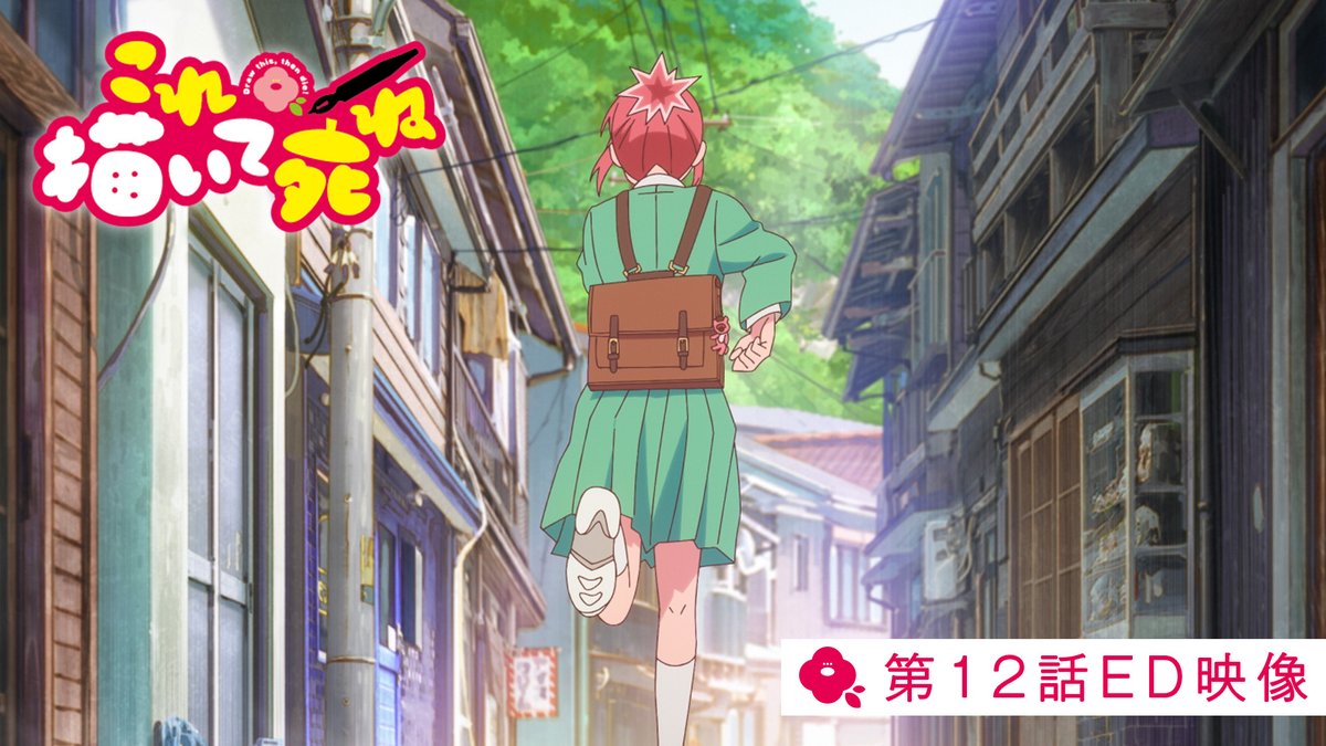 korekaite_shine's tweet photo. ◇━━━━━━━━━━━━━━━◇
　　TVアニメ『これ描いて死ね』
　　　 第12話ED映像公開🎶
◇━━━━━━━━━━━━━━━◇

#キタニタツヤ 「遺書」

https://t.co/GgGLVs0dPx

最終話で流れた特別なED映像を
ぜひお楽しみください🖊️

#これ描いて https://t.co/ziqhy9ckGk