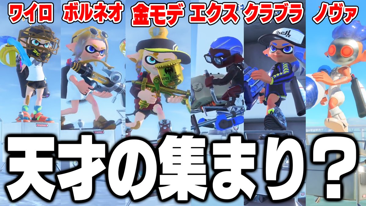 PPPPPPAPPPPP's tweet photo. 弱いブキ使ってる人、強いブキを使えば世界最強のプレイヤーになれる説【スプラトゥーン3】毎日ロングブラスター2415日目https://t.co/2SHhUS3fAV
RTとチャンネル登録お願いします！
なんか毎日すごいブキと当たって普通に上手くて笑う https://t.co/sznzvK4PsC