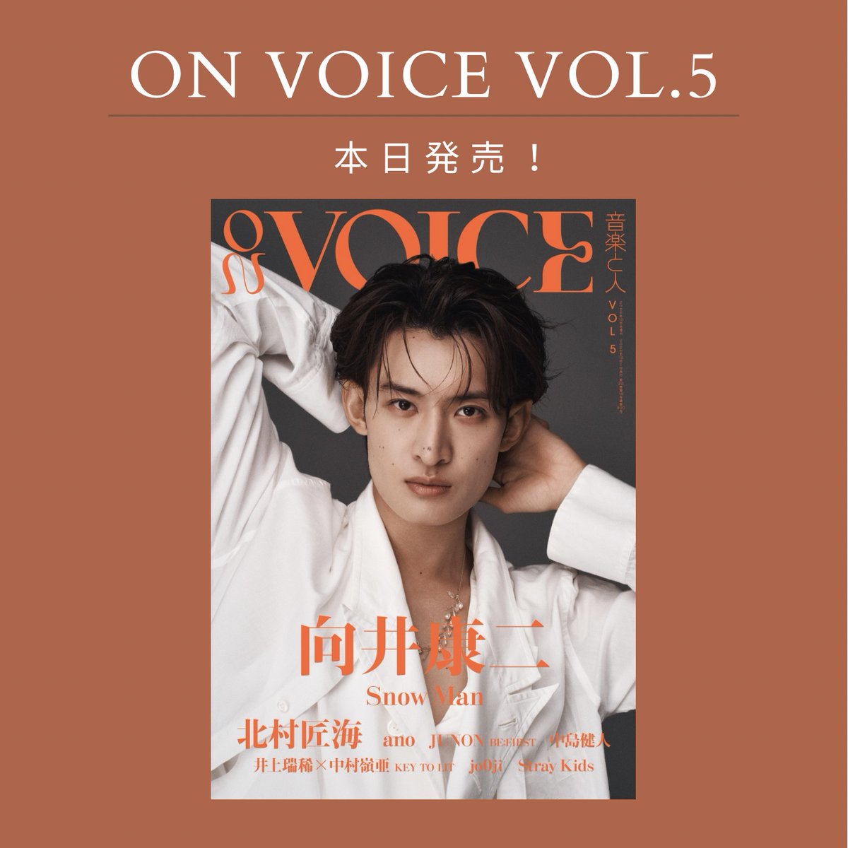 OVoice38571's tweet photo. 📣本日発売📣
#音楽と人 増刊
【#ONVOICE Vol.5】

全ラインナップ
#向井康二（#SnowMan）
#北村匠海
#ano
#JUNON（#BEFIRST）
#中島健人
#井上瑞稀×#中村嶺亜（#KEYTOLIT）
#jo0ji
#StrayKids
#岩城星那×#中村竜大×#難波碧空（#LILLEAGUE）
#TAICHI（#BMSGTRAINEE）
#MONONOAWARE
#大石昌良
#Doona https://t.co/1LvDRpJxZp