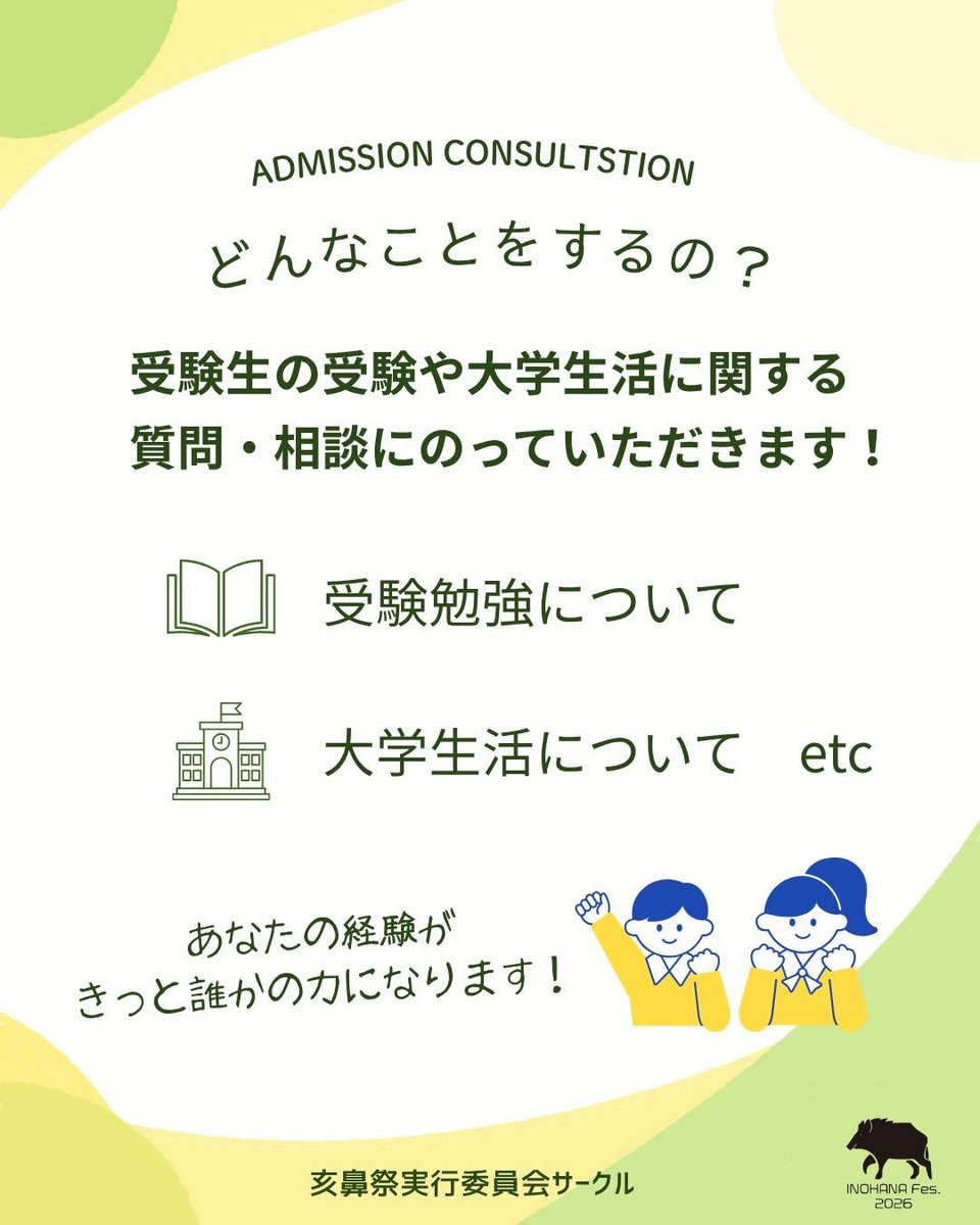 inosaiPR's tweet photo. 【亥鼻生の皆さまへ】
受験生相談員募集

こんにちは！亥鼻祭実行委員会です🐗📢

亥鼻祭で、受験生の受験や学生生活に関する質問・相談に答える相談会の相談員を募集しています！

謝礼もご用意していますので、ご協力下さる方は下記フォームより申込お願いいたします‼️
https://t.co/ZTVuZhl7oX https://t.co/qDkIFCBxB3