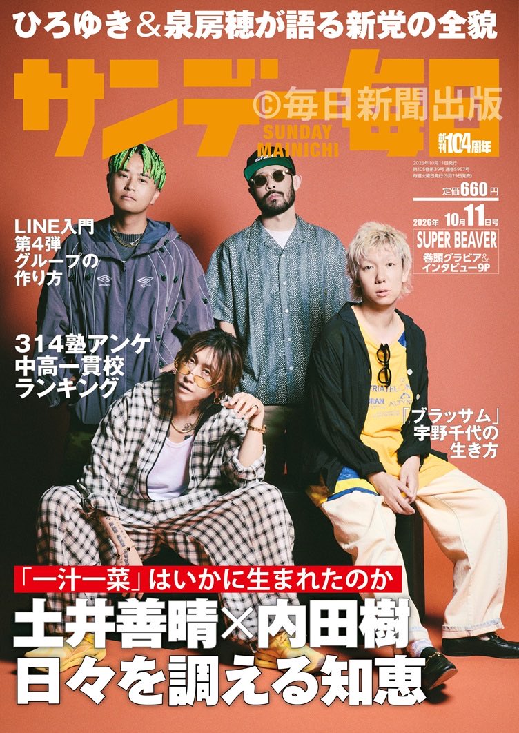 super_beaver's tweet photo. 【💥 雑 誌 情 報 💥】

9月29日(火)発売！
雑誌『サンデー毎日』

／

#SUPERBEAVER 表紙に登場！！

＼

撮り下ろしの写真と共に東京ドーム公演や最新アルバム『#人生』について語った、全9ページの大特集！

(^•ω•^)〃 { 是非チェックお願いします！◎ https://t.co/RqiuOhnL3A