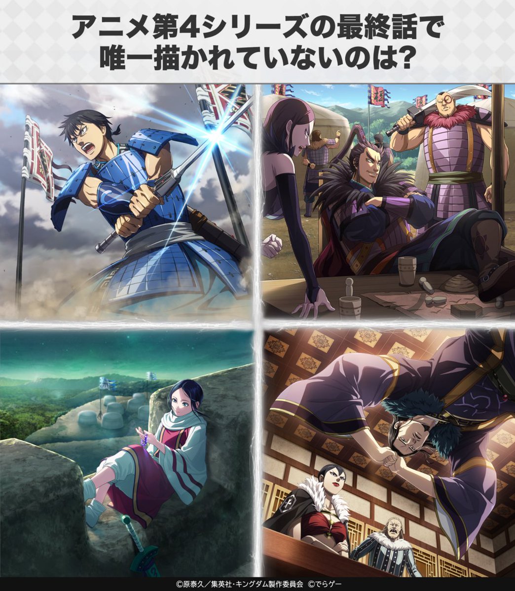 KingdomRan's tweet photo. ⚔️アニメ第4シリーズ最終話ってどんな内容だっけ？⚔️

#キングダム乱 #キンラン
こんにちは！ 運用担当Tです！

◤―――🎓️#キンランクイズ🎓️―――
アニメ第4シリーズの最終話で唯一描かれていないのは以下のうちどれでしょう？
　―――――――――――――――――◢

リプ欄の選択肢からお答えください！
答えは明日の12:00です！

📱ゲームのDLはプロフから📱