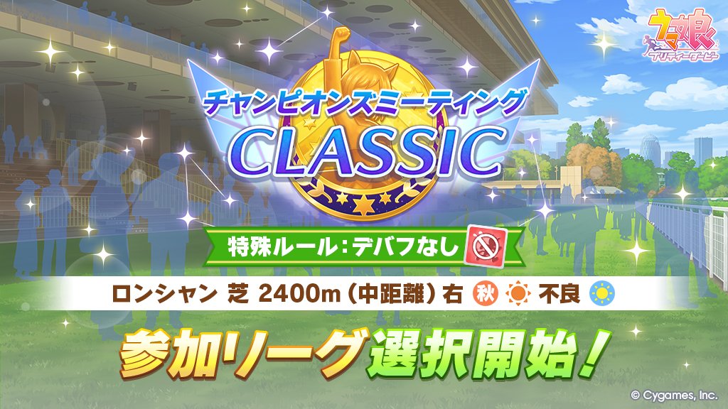 uma_musu's tweet photo. 【参加リーグ選択開始】
9/29(火) 12:00から、レースイベント「チャンピオンズミーティング CLASSIC」を開催します！
開催に先立ち、参加リーグ選択を開始しております！
詳細はお知らせをご確認ください。
https://t.co/JrLBoGRutI

#ウマ娘 #ゲームウマ娘 https://t.co/qlnS5TVsFb