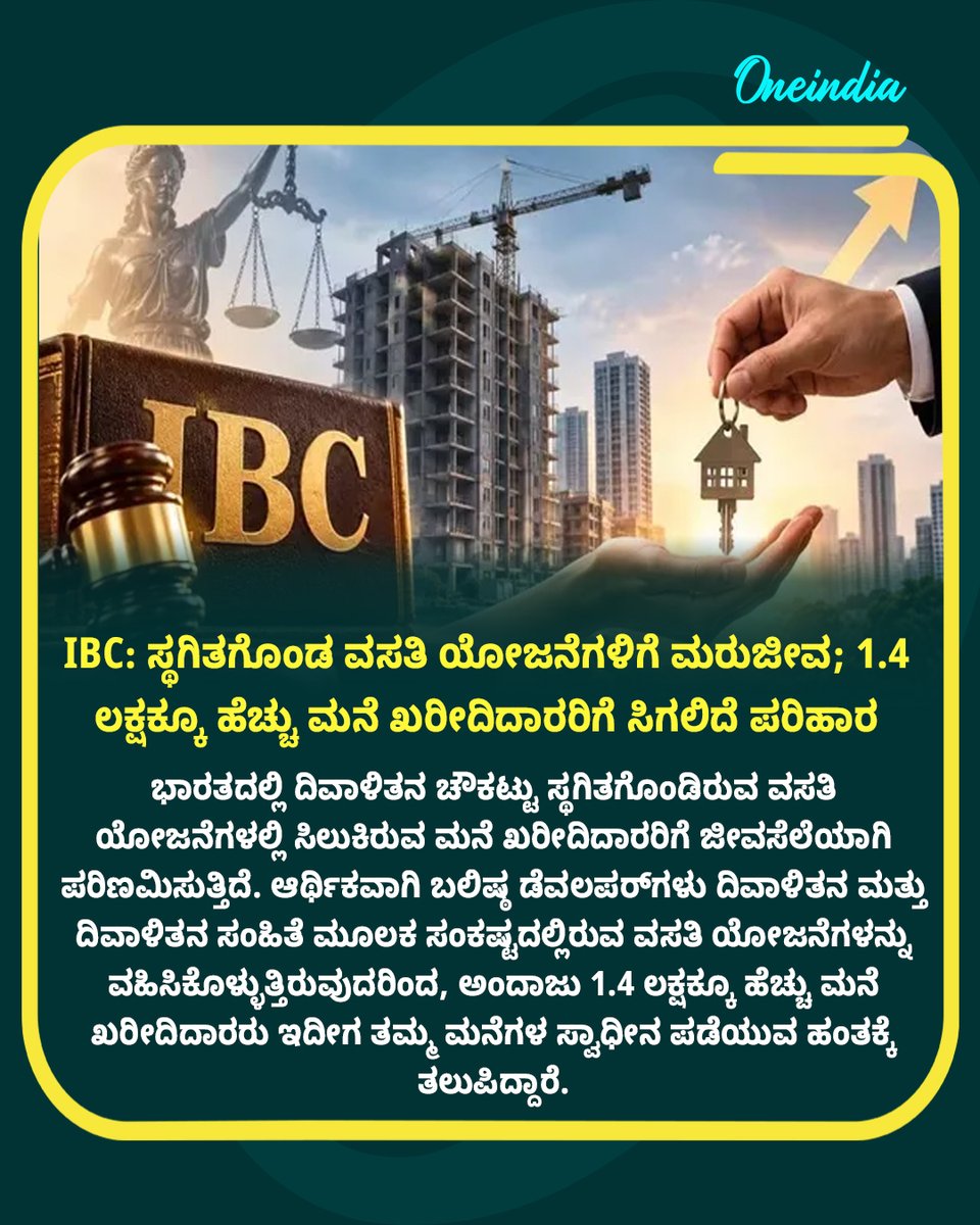 OneindiaKannada's tweet photo. IBC: ಸ್ಥಗಿತಗೊಂಡ ವಸತಿ ಯೋಜನೆಗಳಿಗೆ ಮರುಜೀವ; 1.4 ಲಕ್ಷಕ್ಕೂ ಹೆಚ್ಚು ಮನೆ ಖರೀದಿದಾರರಿಗೆ ಸಿಗಲಿದೆ ಪರಿಹಾರ
Read more : https://t.co/YQqlEo5hNJ
#ibc #housingprojects #homebuyers #NewsUpdate #OIKannada https://t.co/KFJZZAEivF