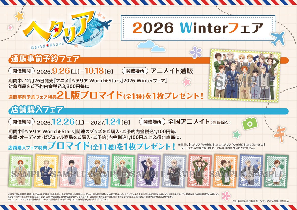 animateinfo's tweet photo. ✨開催決定✨
アニメ『ヘタリア World★Stars』2026 Winterフェア

各キャンペーンで特典も変わります👍
どちらも是非GETしてください✨

事前予約フェア：～10/18(日)まで
店舗購入フェア：12/26(土)～2027/1/24(日)
詳細はこちら→ https://t.co/OT86HTReUN

#ヘタリアWS https://t.co/nZidTXyyFS
