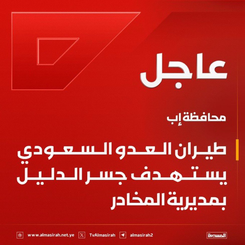 KarrarMedia's tweet photo. عاجل

محافظة إب: طيران العدو السعودي يستهدف جسر الدليل بمديرية المخادر https://t.co/Ealamd1mWh