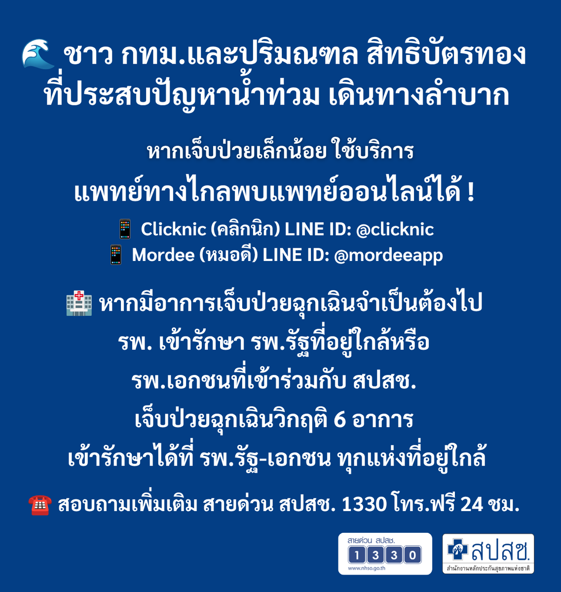 nhsothailand1's tweet photo. 🌊 ชาว กทม.และปริมณฑล สิทธิบัตรทอง ที่ประสบปัญหาน้ำท่วม เดินทางลำบาก

หากเจ็บป่วยเล็กน้อย ใช้บริการ
👩‍⚕️ แพทย์ทางไกลพบแพทย์ออนไลน์ได้!

📱 Clicknic (คลิกนิก) LINE ID: @clicknic
📱 Mordee (หมอดี) LINE ID: @mordeeapp

🏥 หากมีอาการเจ็บป่วยฉุกเฉินจำเป็นต้องไป รพ. เข้ารักษา รพ.รัฐที่อยู่ใกล้หรือ รพ.เอกชนที่เข้าร่วมกับ สปสช.

🚨 เจ็บป่วยฉุกเฉินวิกฤติ 6 อาการ
เข้ารักษาได้ที่ รพ.รัฐ-เอกชน ทุกแห่งที่อยู่ใกล้

☎️ สอบถามเพิ่มเติม สายด่วน สปสช. 1330 โทร.ฟรี 24 ชม.

#สปสช #บัตรทอง #สิทธิบัตรทอง #น้ำท่วม2569 #กรุงเทพมหานคร #ปริมณฑล #น้ำท่วมกรุงเทพ #แพทย์ทางไกล #Telemedicine #Clicknic #คลิกนิก #Mordee #หมอดี #เจ็บป่วยฉุกเฉิน #เจ็บป่วยฉุกเฉินวิกฤติ #UCEP #1330