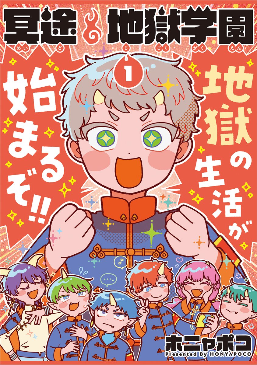 comic_ogyaaa's tweet photo. ⋱⋱✨大好評掲載中✨⋰⋰

『#冥途地獄学園』
#ホニャポコ(@genki_honya)

半人半鬼として生まれた花戸丸（通称：マル）は、人間界での生活から心機一転、地獄で暮らし始めることに⁉️愉快な”鬼”の仲間たちと繰り広げる、人生リスタートコメディ👹🎓

🔻第𝟏話はコチラから
https://t.co/S8PMFv4uC5 https://t.co/mdNgc2qeLg
