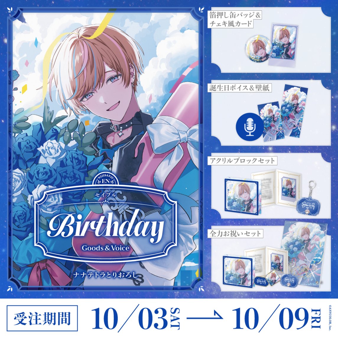 nijisanji_app's tweet photo. 【🎂誕生日グッズ＆ボイス販売決定！】

セイブル(@Seible_2434)の誕生日を記念した『誕生日グッズ＆ボイス2026』

＜ 10/3(土)12:00 ＞から、にじさんじオフィシャルストア にて販売決定！
https://t.co/WEmId61DvK

#にじストア　#NIJISANJI_EN https://t.co/8g9PaVesce