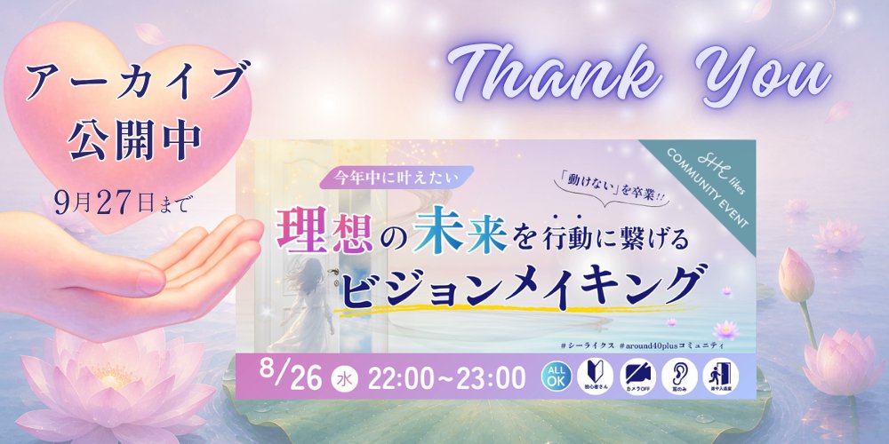 char_grow's tweet photo. ＼アーカイブ視聴明日まで‼️／
大変ご好評いただいた8月のメインイベントの
アーカイブの視聴が
９月２７日までとなっております🗓️

素敵なお土産もありますので、
せっかくなので持ってけドロボー💝

感想お待ちしております💌
https://t.co/XthQpYmx5p

＃シーライクス
＃around40plusコミュニティ https://t.co/5liyFhjaaH