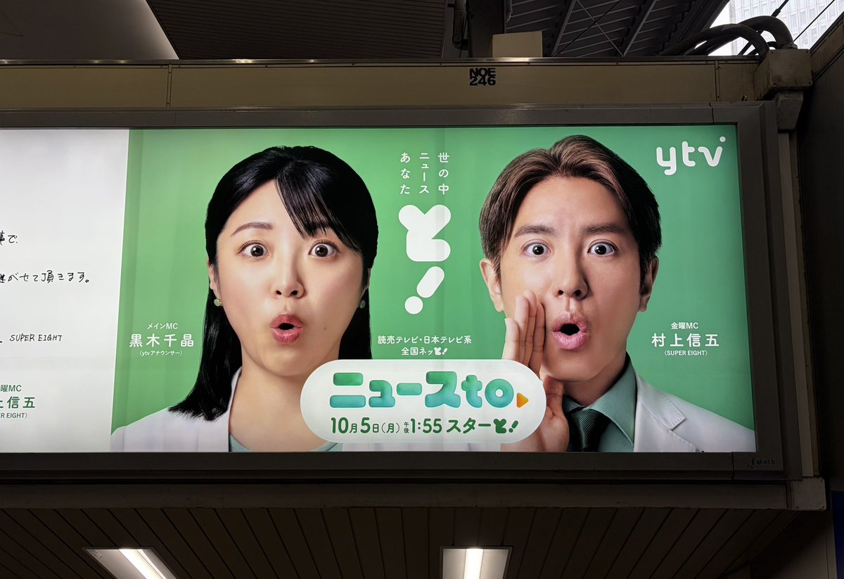 8PI9MA's tweet photo. ニュースto の広告出てました🚃🤍
村上さん黒木アナ宮根さんのそれぞれに宛てたメッセージも掲載されてます！

️📝JR大阪駅 1,2番のりば(環状線)ホーム 御堂筋出口側のエスカレーター前ですᴗ ̫ ᴗ

 #ニュースto  #村上信五 #SUPER_EIGHT  #黒木千晶 https://t.co/8gzFGyccoE