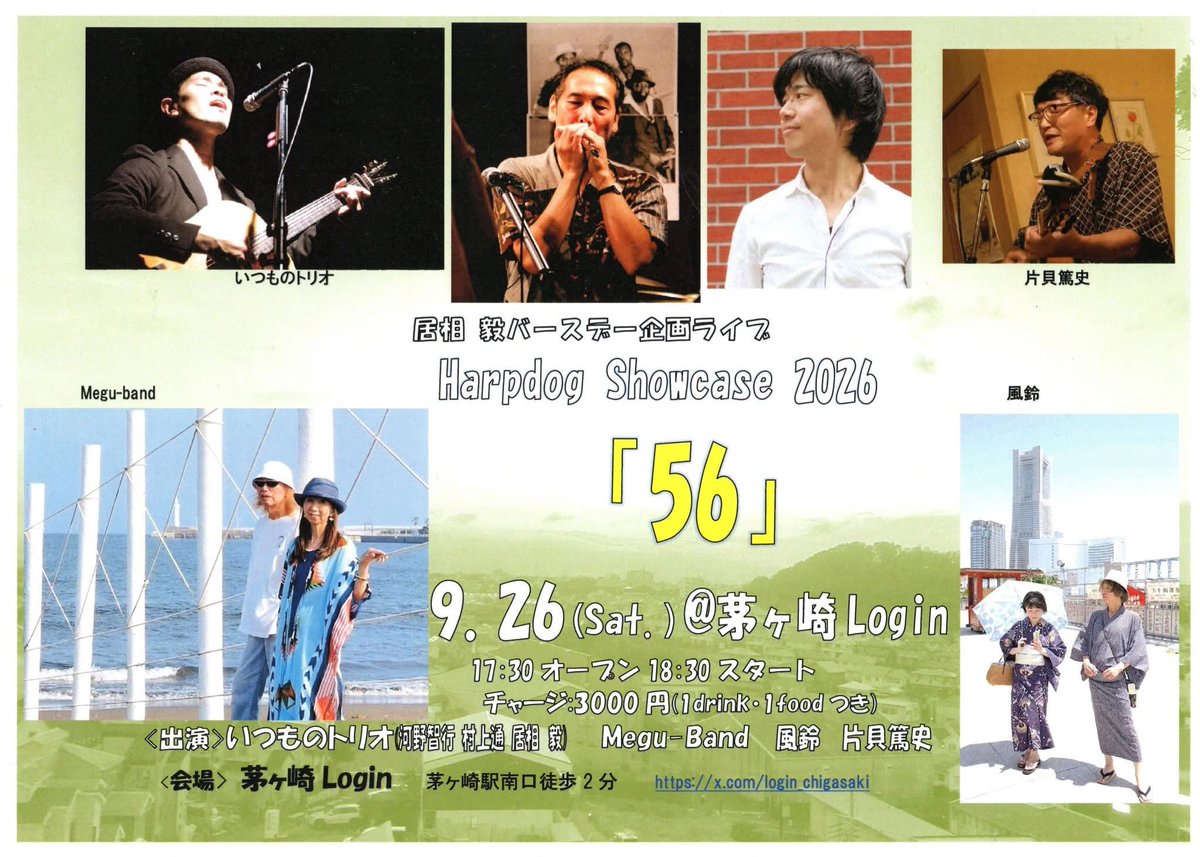 muratohru's tweet photo. 今夜は年に一度の、居相さんバースデー音楽祭です！！
貴重な、居相さん河野さんとのトリオ編成で���届け。
Megu-Band、風鈴、片貝さん
とっても嬉しい方々と共演。
フードもドリンクも充実の茅ヶ崎Log inで。
そりゃもう素敵な夜になります！
ぜひ遊びにきてくださいね！！ https://t.co/4HyM2fJQtc