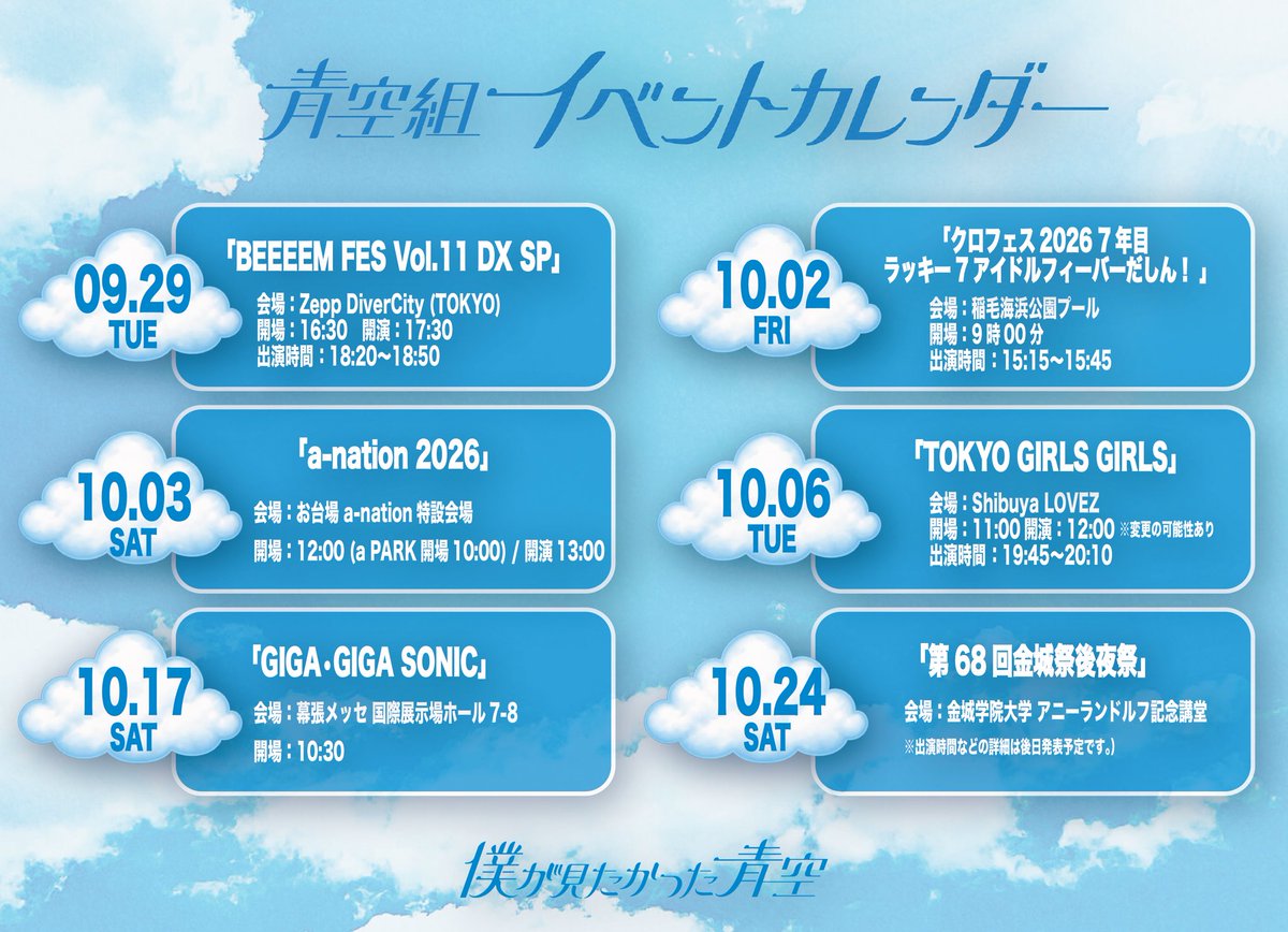 BOKUAOofficial's tweet photo. ☁️ #青空組 イベントカレンダー☁️

これから青空組が出演するイベントをまとめました🗓️✨
色んな場所で皆さんにお会いできるのを楽しみにしています！

ぜひ私たちに会いに来てください💙

詳細は僕青公式HPをチェック👀

#僕が見たかった青空 #僕青 https://t.co/NrVi8NSa6g