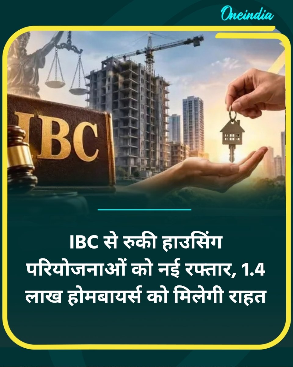 oneindiaHindi's tweet photo. IBC से रुकी हाउसिंग परियोजनाओं को नई रफ्तार, 1.4 लाख होमबायर्स को मिलेगी राहत
#IBC #HousingProjects #oneindiahindi
https://t.co/Iz0Qm81f3r https://t.co/5XLkPhVruY